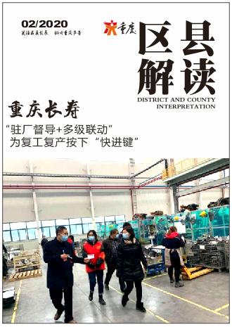 重慶長(zhǎng)壽 駐廠督導(dǎo) 多級(jí)聯(lián)動(dòng) 為復(fù)工復(fù)產(chǎn)按下 快進(jìn)鍵
