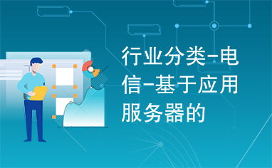 基于應(yīng)用服務(wù)器的電信行業(yè)應(yīng)用服務(wù) 架構(gòu)、挑戰(zhàn)與未來(lái)趨勢(shì)